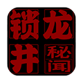 鎖龍井秘聞漢化版
