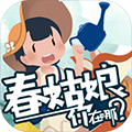 春姑娘你在哪安卓版