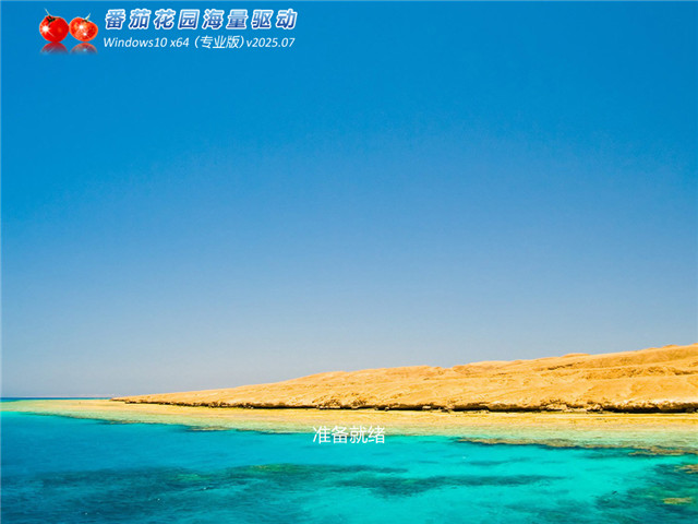 番茄花園Windows10專業版下載 