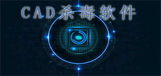 cad病毒專殺工具推薦-cad殺毒軟件大全-CAD自動(dòng)殺毒軟件合集