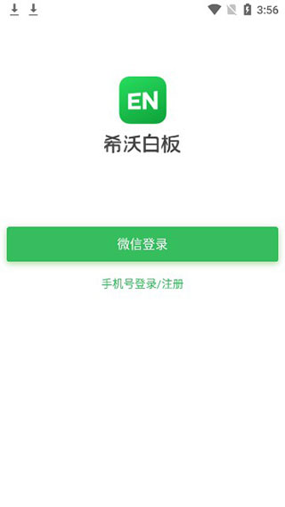 希沃白板app官方版