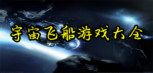 宇宙飛船手游下載-駕駛飛船戰斗的游戲推薦-激情十足的宇宙飛船系列游戲大全