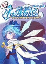 東方冰之勇者記中文版