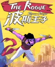 波斯王子：Rogue九項修改器