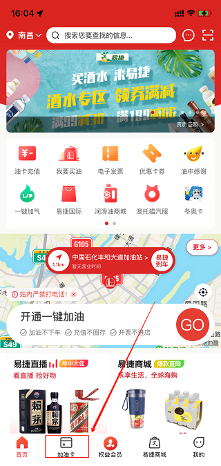 易捷加油（中國石化）