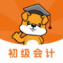 初級(jí)會(huì)計(jì)刷題狗
