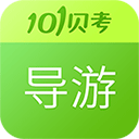 導游證考試