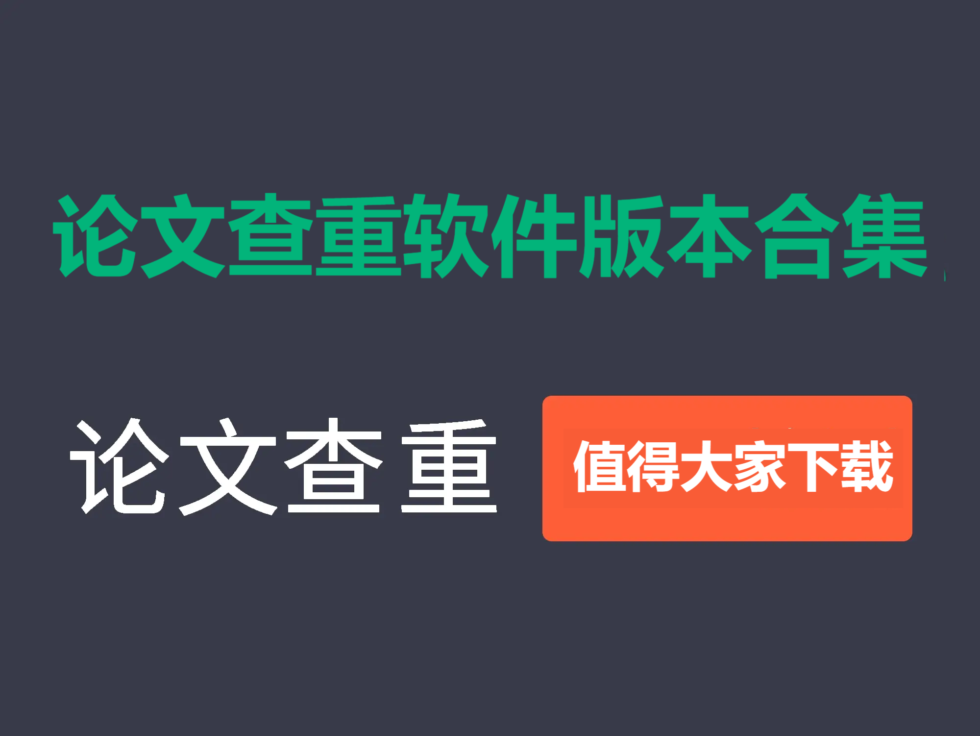 論文查重各種版本大全-論文查重全部版本集合-論文查重軟件版本下載