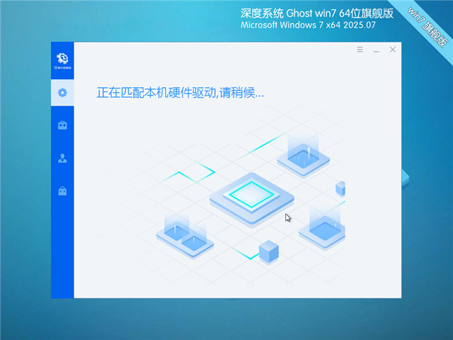 深度技術Win7 64位 優化旗艦版 