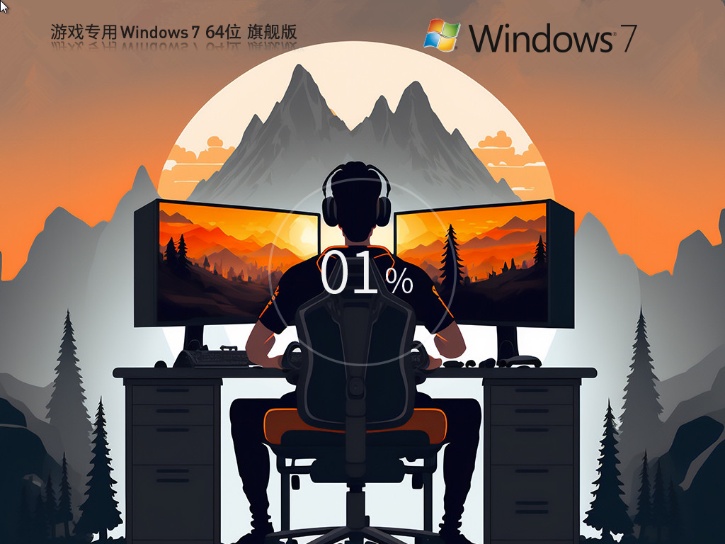 Windows7 64位 性能優化旗艦版 