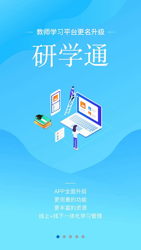 研學(xué)通安卓版