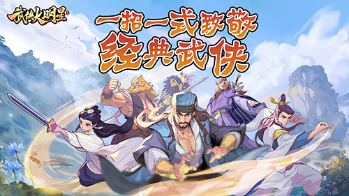 武俠大明星單機版