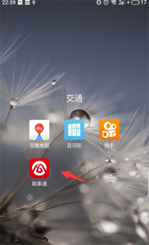 皖事通最新版