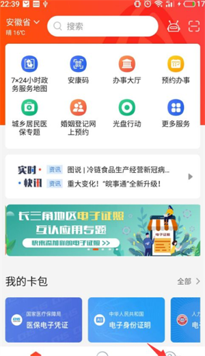 皖事通最新版