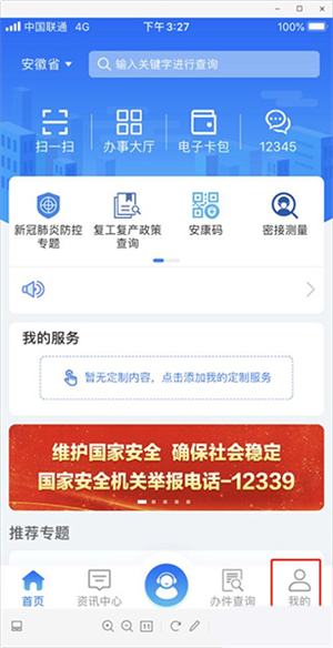 皖事通最新版