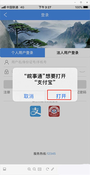 皖事通最新版