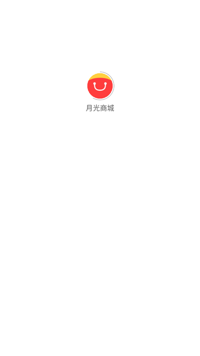 月光商城最新版