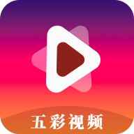 五彩視頻安卓版