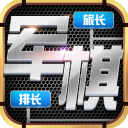 天天愛軍棋最新版