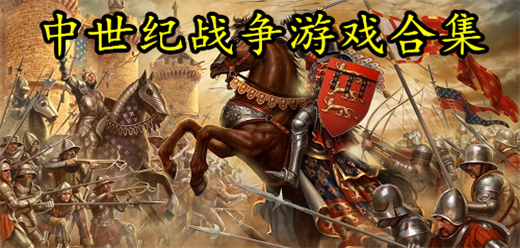 中世紀戰爭類手游下載-中世紀戰斗類游戲推薦-中世紀戰爭題材游戲大全