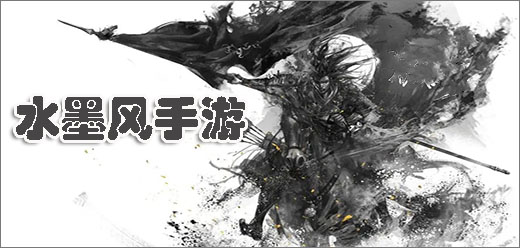 水墨風手游下載-以水墨畫為主題風格的游戲推薦-好玩的水墨風系列游戲合集