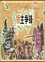 領主爭鋒端游