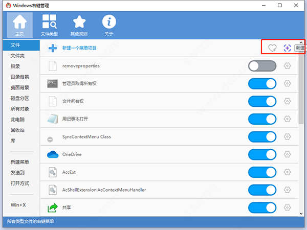 Windows(右鍵菜單管理軟件)