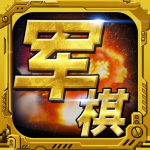 軍棋老版本