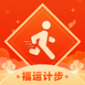 福運(yùn)計步