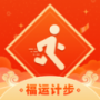 福運計步
