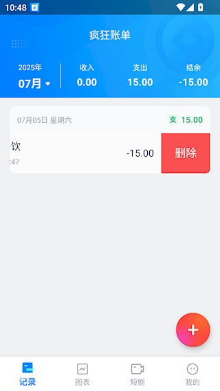 瘋狂賬單