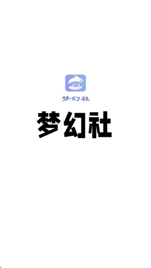 夢幻社官方版