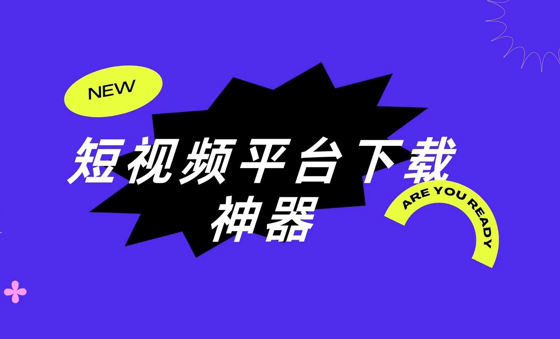 熱門必備手機短視頻下載軟件推薦-2025必備短視頻軟件排行榜-免費實用短視頻軟件集合