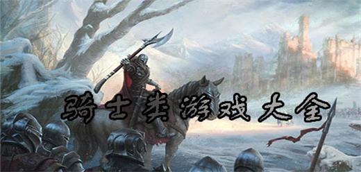 騎士題材手機游戲下載-騎士題材游戲大全-好玩的騎士題材游戲推薦