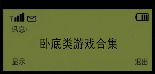 臥底手機游戲下載-好玩的臥底游戲推薦-好玩的臥底游戲合集