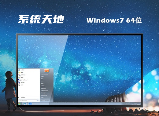 系統(tǒng)天地ghost win7 64位精簡流暢版 