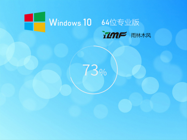 雨林木風 Win10全新系統 64位 | 雨林木風win10專業版下載