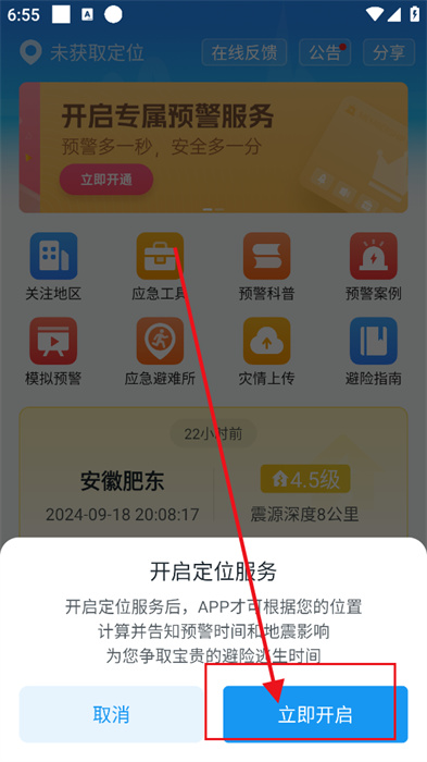 中國地震預(yù)警安卓版