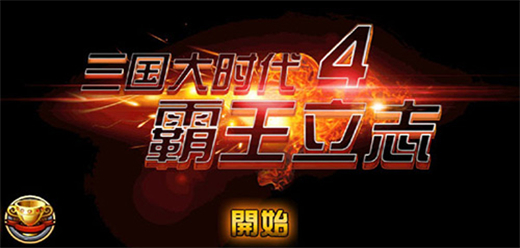 三國大時代4霸王立志下載-三國大時代4霸王立志內購版/最新版/單機版/官方版-三國大時代4霸王立志手游合集