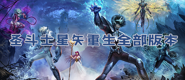 圣斗士星矢：重生下載-圣斗士星矢：重生九游版/周年版/最新版/中文版/內購版/國際服-圣斗士星矢：重生版本大全