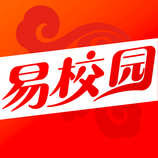 易校園最新版