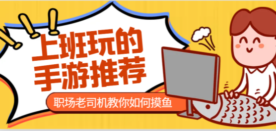 適合上班族的游戲下載-好玩的上班摸魚題材游戲推薦-專為上班族解壓的游戲大全
