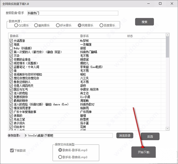 全網(wǎng)音樂(lè)批量下載