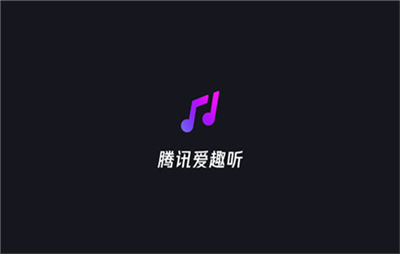 騰訊愛趣聽最新版