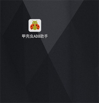 甲殼蟲adb助手app安卓版