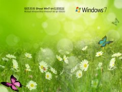 系統之家Ghost Win7 64位系統 | 綠茶系統Win7極速辦公版
