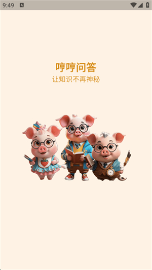 哼哼問答官網版