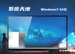 系統天地ghost win7 64位精簡流暢版 | 系統天地Ghost Windows7旗艦版下載