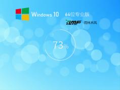 雨林木風 Win10全新系統 64位 | 雨林木風win10專業版下載