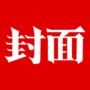 封面新聞
